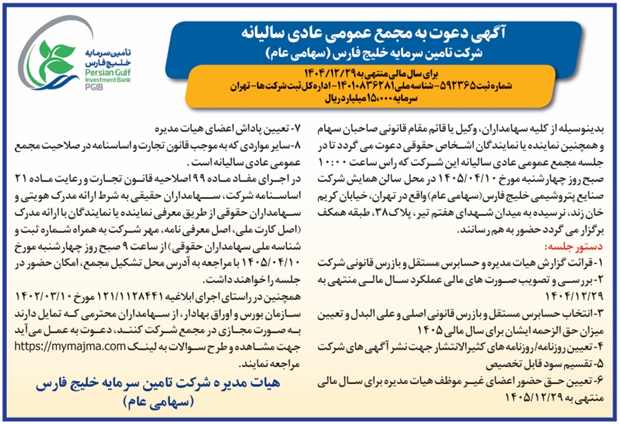 دعوت به مجمع عمومی عادی سالیانه شرکت «تامین سرمایه خلیج فارس»